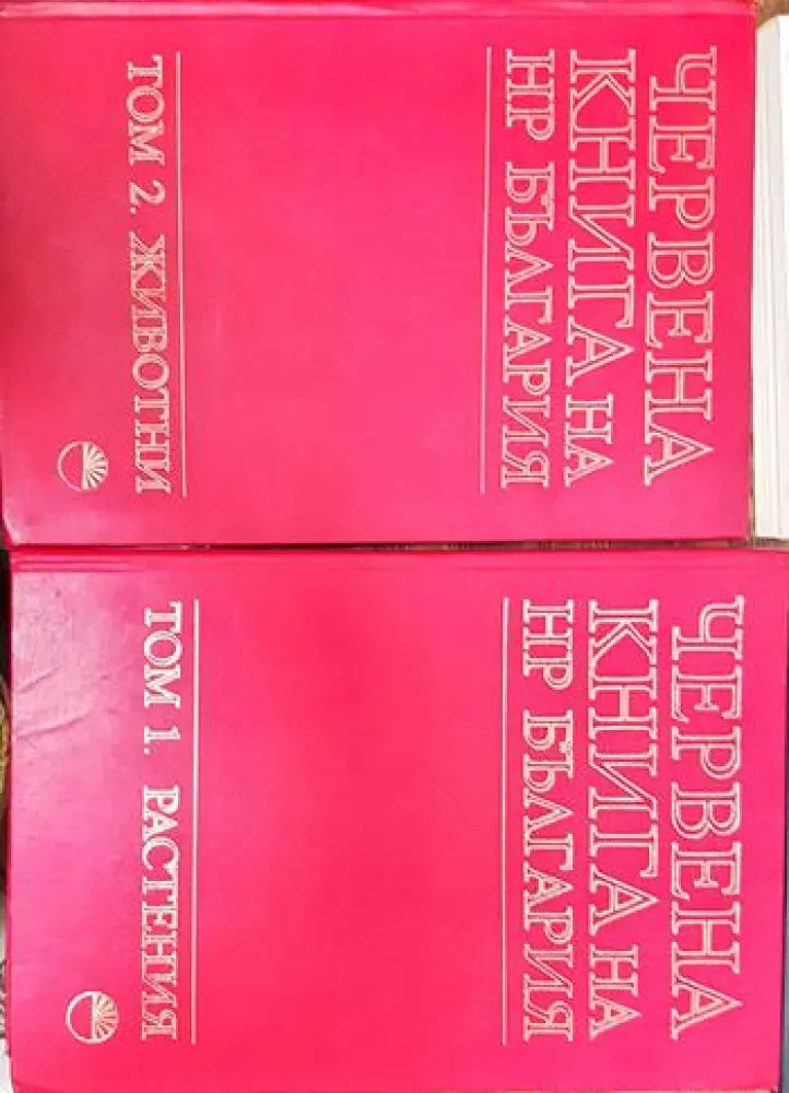 Червената книга на НР България-животни Том1-2 - Книги