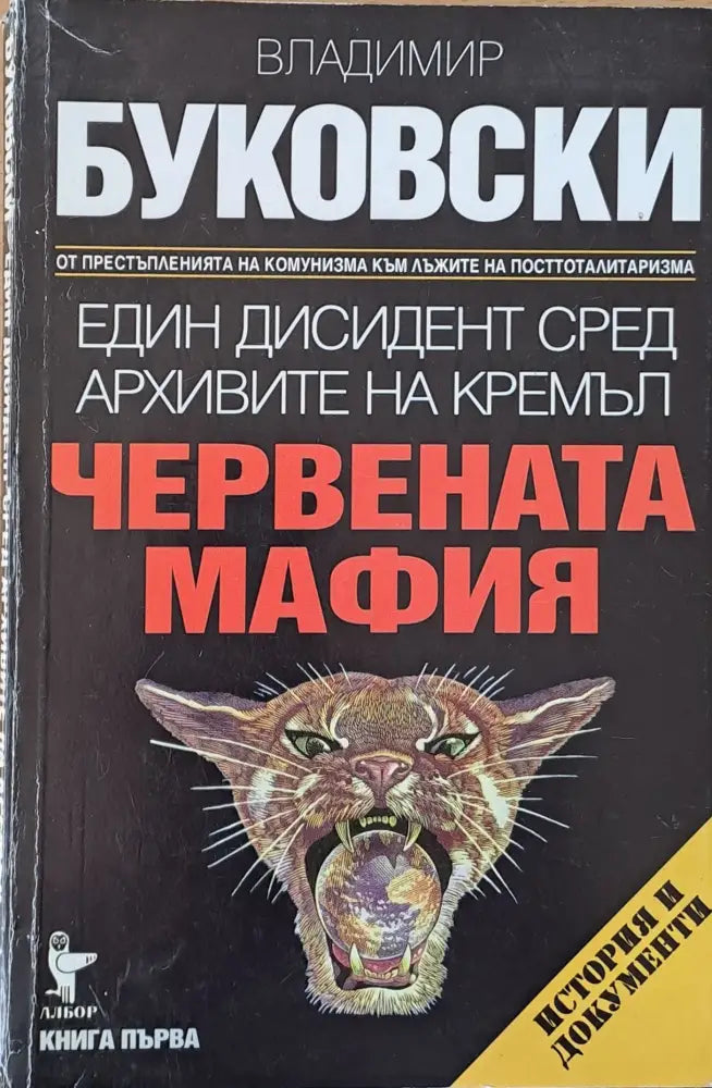 Червената мафия - Книги