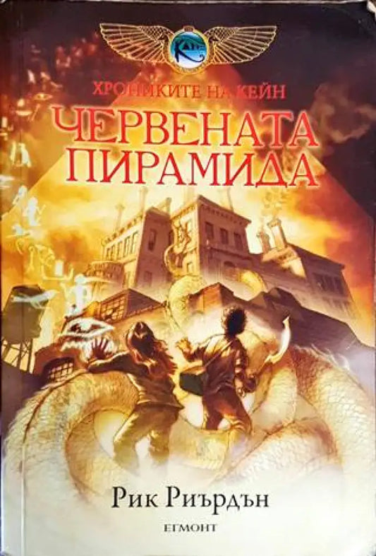 Червената пирамида (2190) - Книга