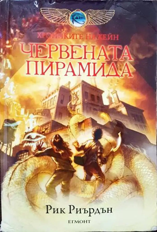 Червената пирамида (683) - Книга