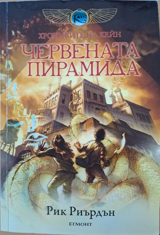 Червената пирамида - Книги