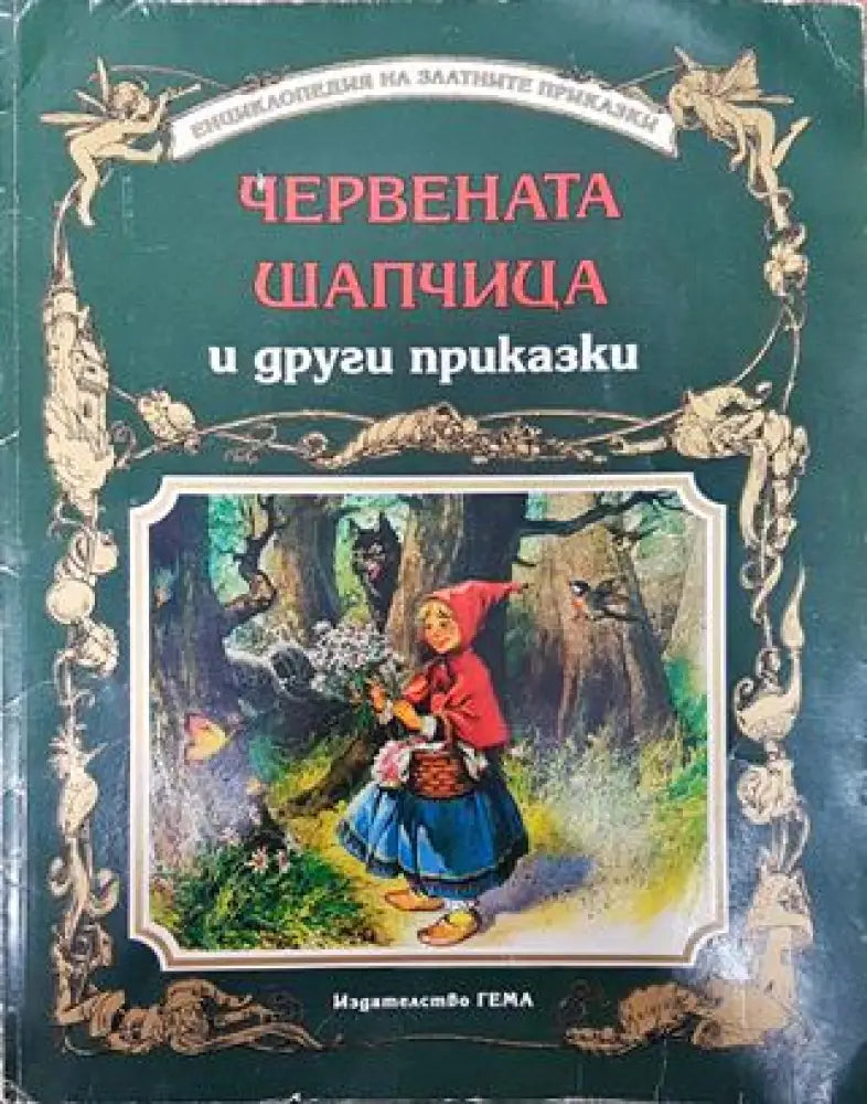 Червената шапчица и други приказки - Книга