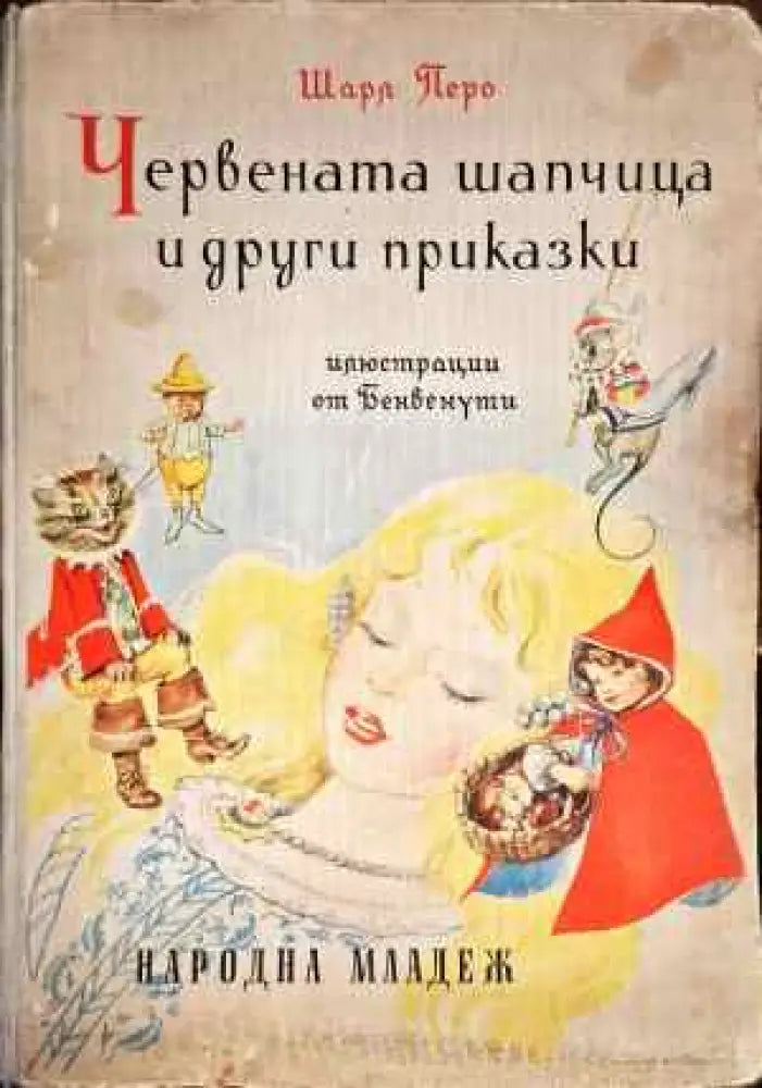 Червената шапчица и други приказки - Книга