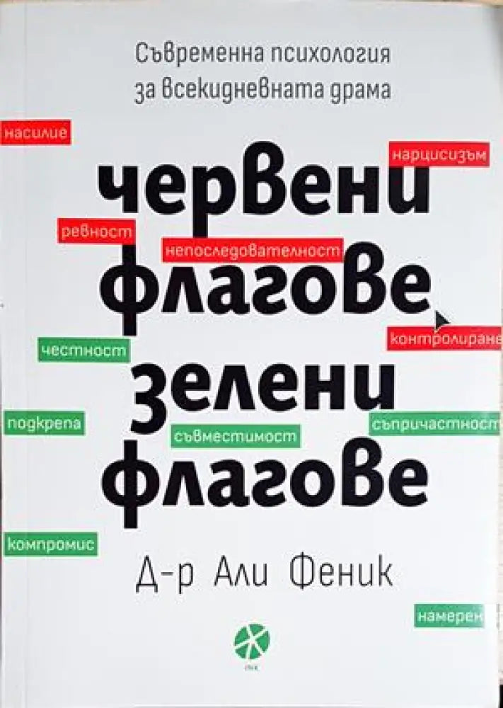 Червени флагове зелени флагове (4199) - Книга