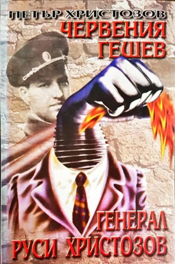 Червения Гешев - генерал Руси Христозов - Книги