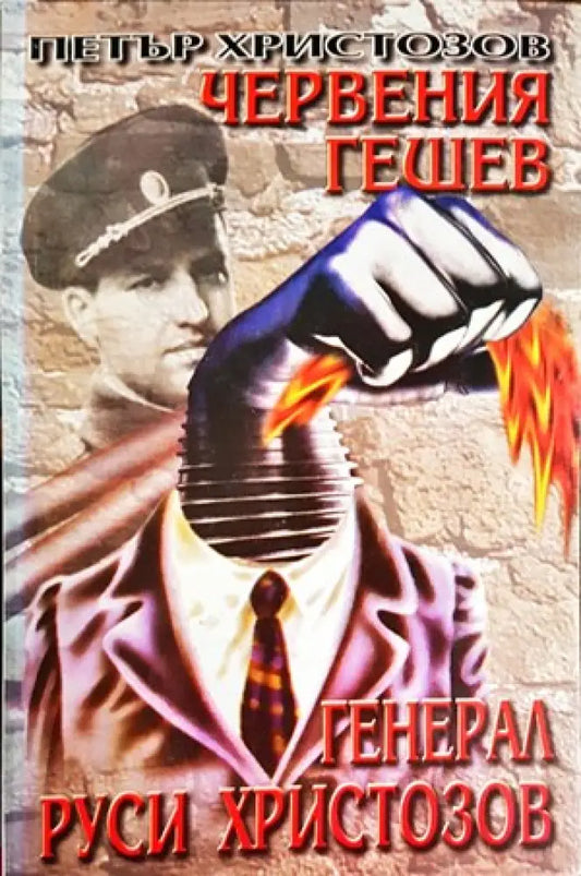 Червения Гешев - генерал Руси Христозов - Книги