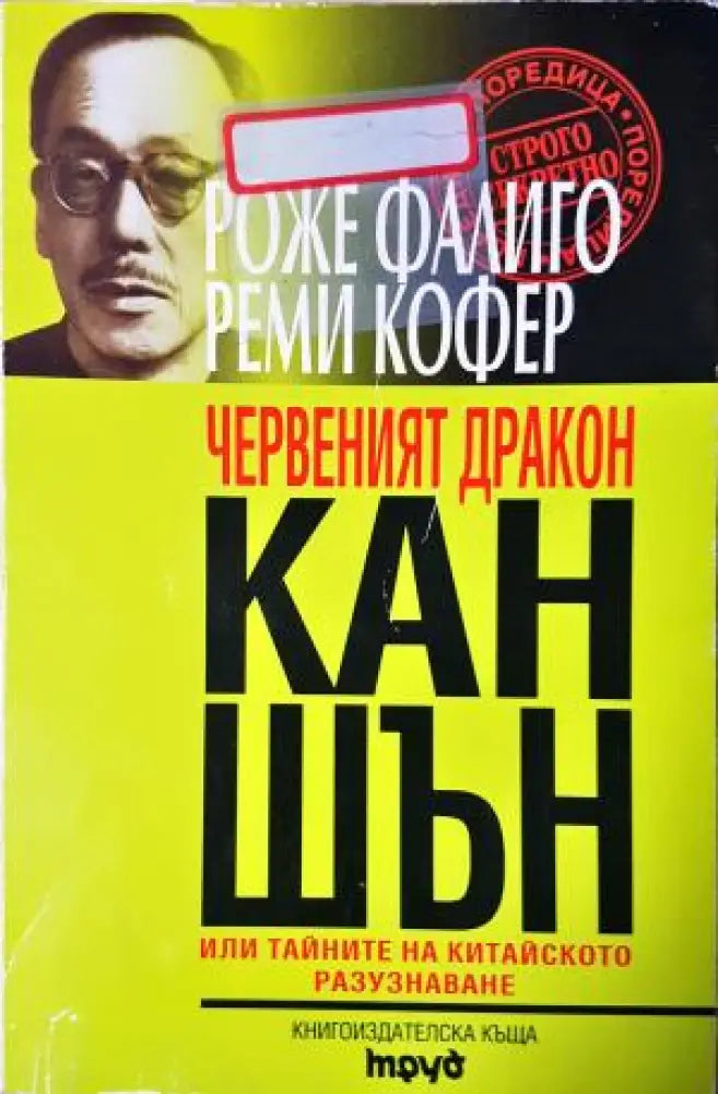 Червеният дракон Кан Шън (2505) - Книга
