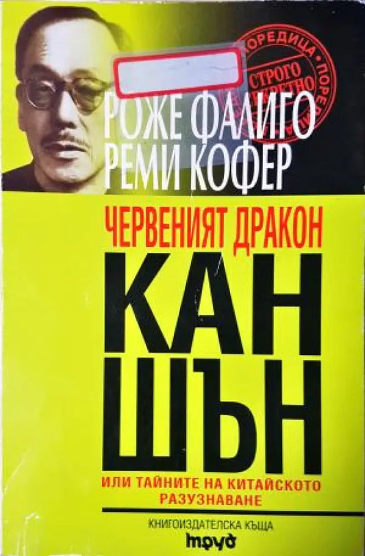 Червеният дракон Кан Шън (2505) - Книга