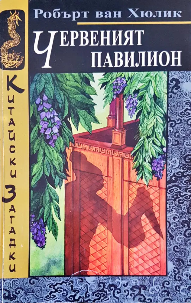 Червеният павилион (1674) - Книга