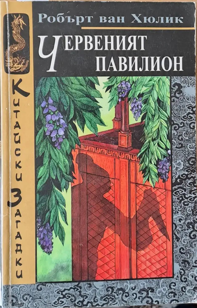 Червеният павилион (1778) - Книга