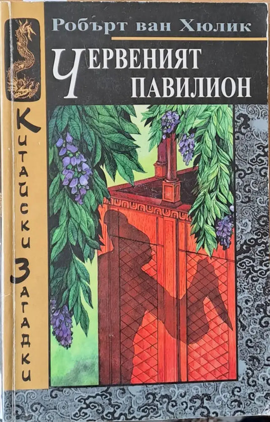 Червеният павилион (1778) - Книга
