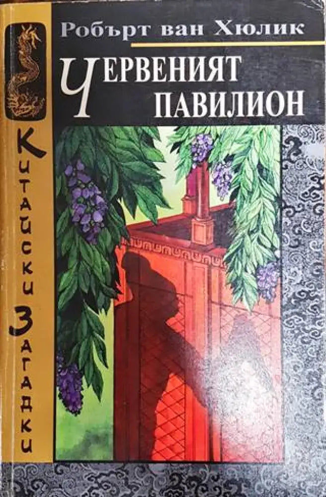 Червеният павилион - Книги