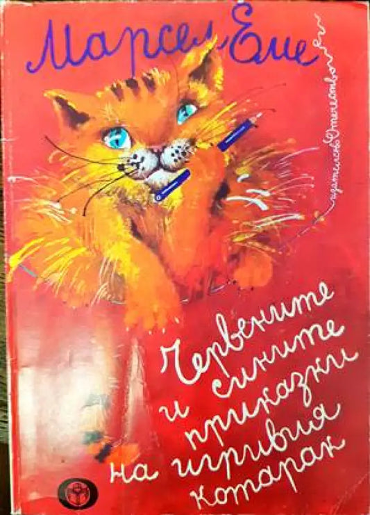 Червените и сините приказки на игривия котарак - Книги