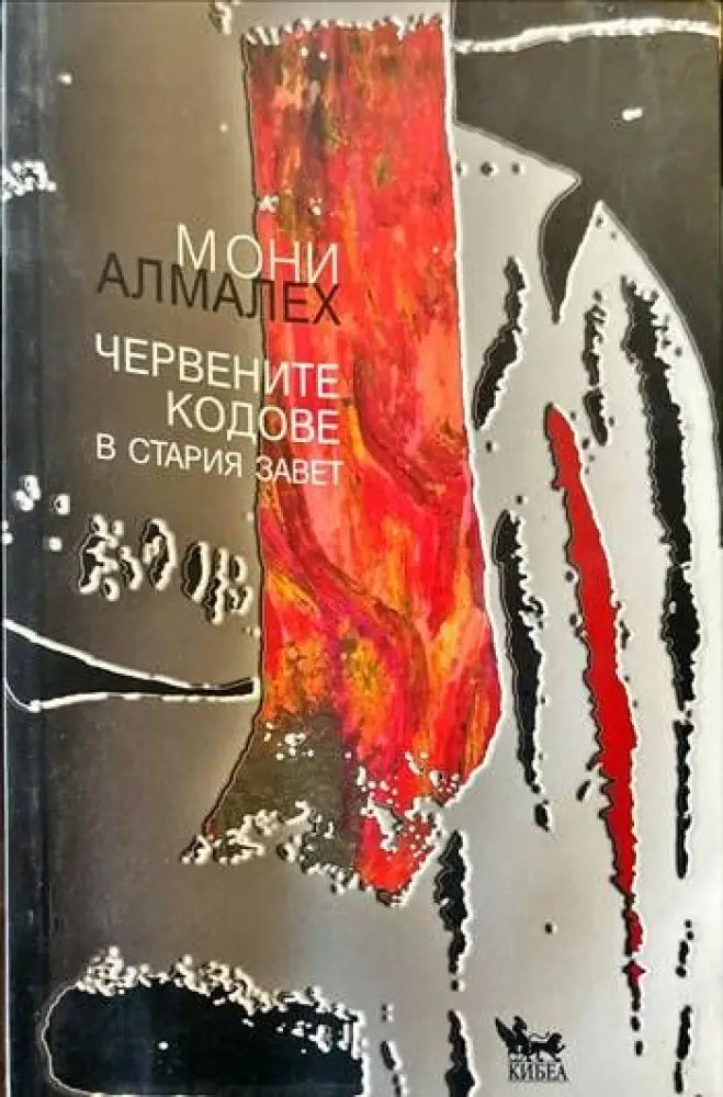 Червените кодове в Стария завет - Книги