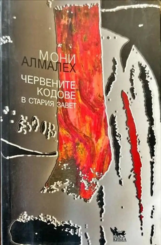 Червените кодове в Стария завет - Книги