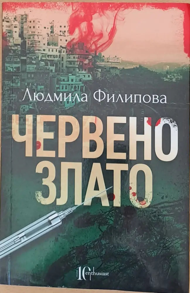 Червено злато (240) - Книга