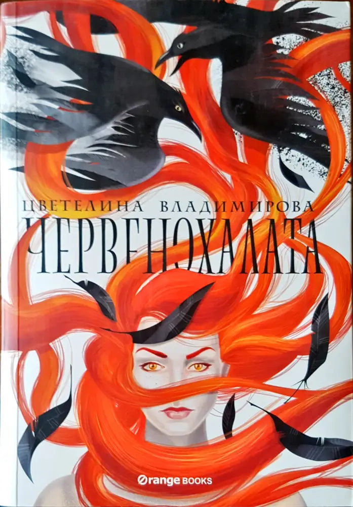 Червенохалата - Книги