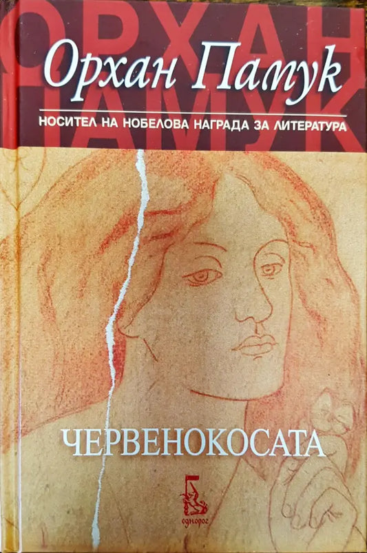 Червенокосата - Книги