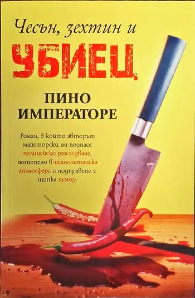 Чесън зехтин и убиец - Книги