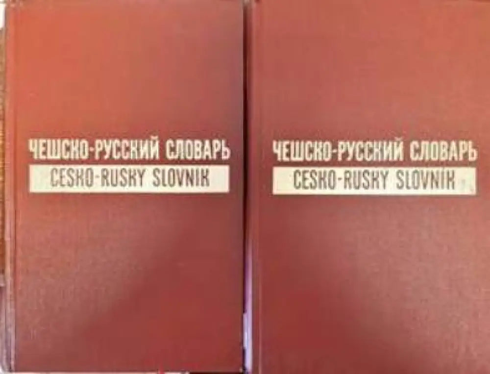 Ческо-Руский Словарь в двух томах. Том 1-2 - Книги