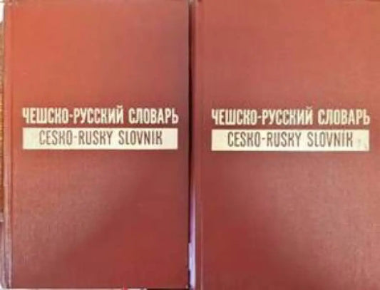 Ческо-Руский Словарь в двух томах. Том 1-2 - Книги