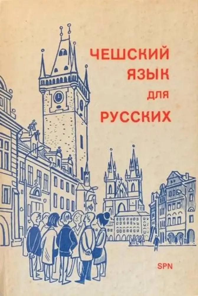 Чешский язык для русских - Книги