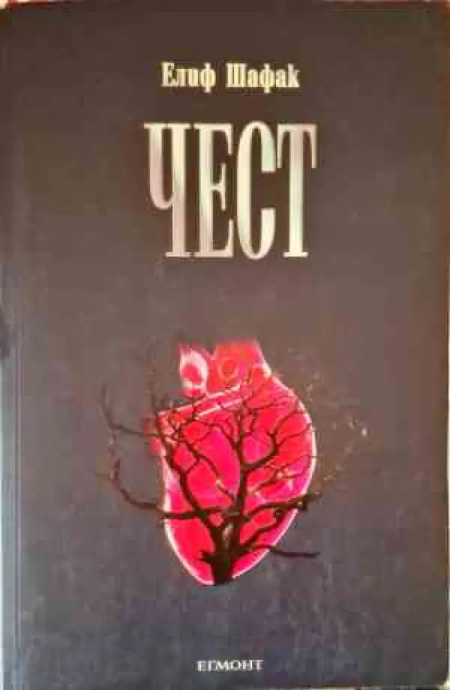 Чест (2453) - Книга