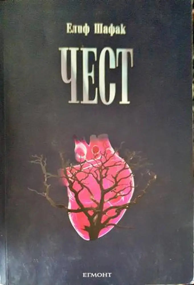Чест (2681) - Книга