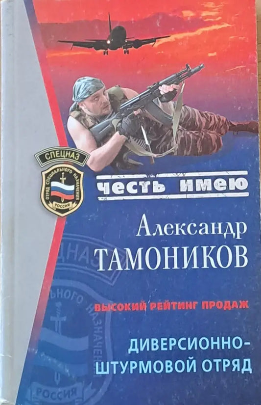 Честь имею. Диверсионно-штурмовой отряд - Книги