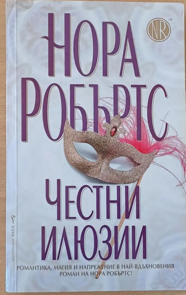 Честни илюзии (716) - Книга