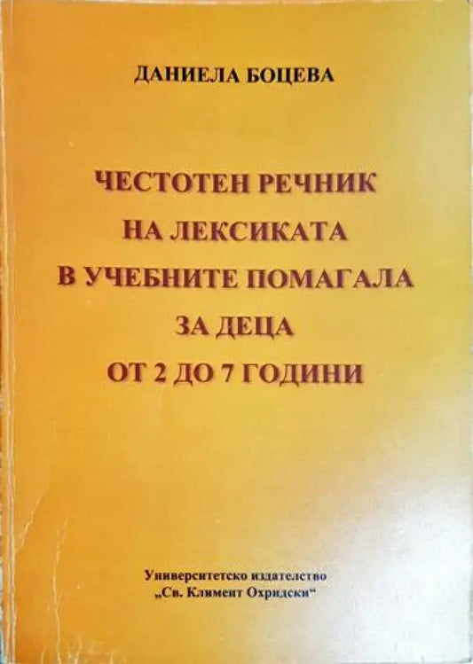 Честотен речник на лексиката в учебните помагала за деца от 2 до 7 години (4137) - Книга