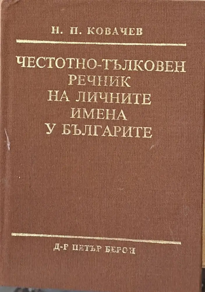 Честотно-тълковен речник на личните имена у българите - Книги