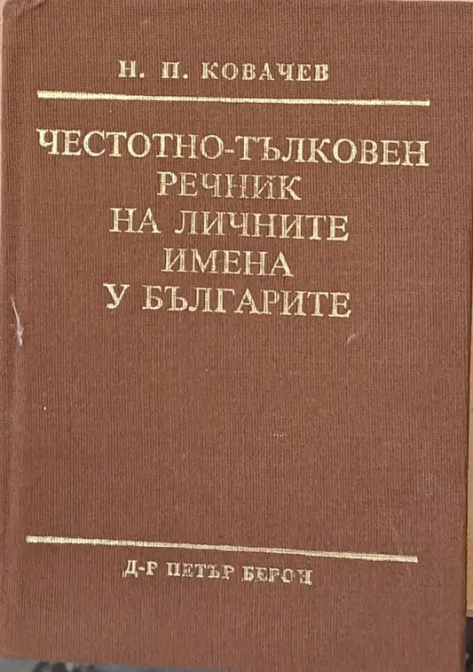 Честотно-тълковен речник на личните имена у българите - Книги