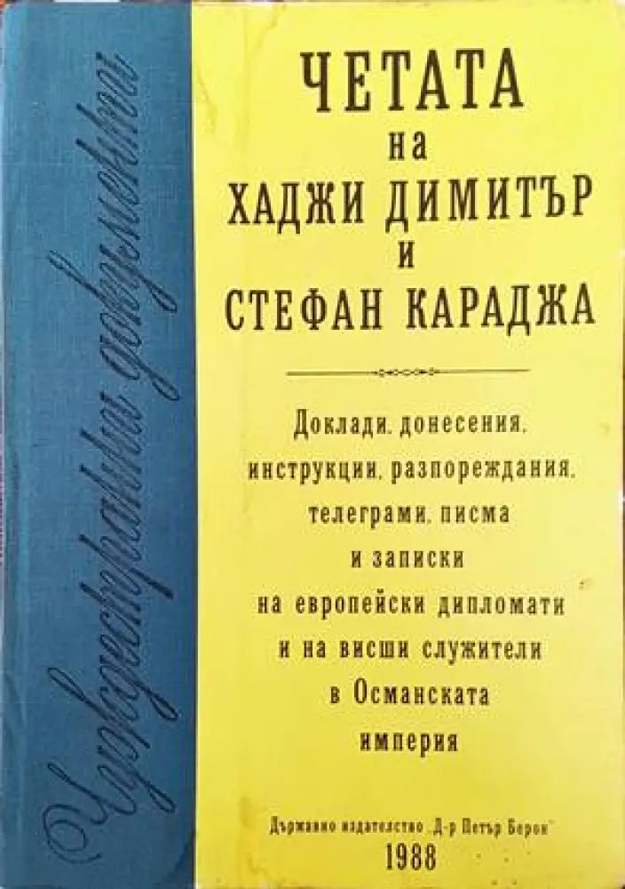 Четата на Хаджи Димитър и Стефан Караджа - Книги