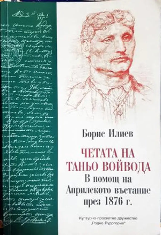 Четата на Таньо войвода: в помощ на Априлското въстание през 1876 г. - Борис Илиев (3902) - Книга