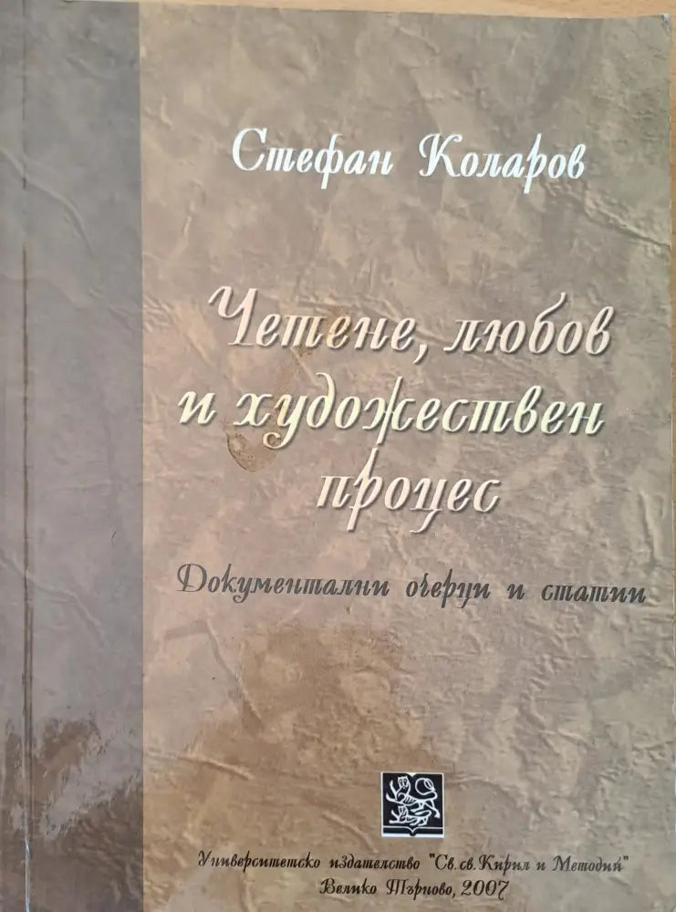 Четене любов и художествен процес - Книги