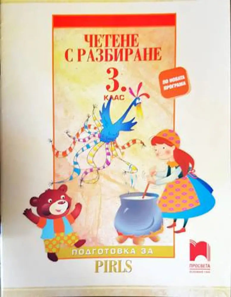 Четене с разбиране за 3. клас - Книги