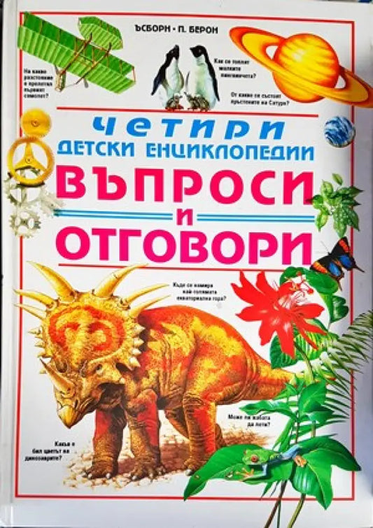 Четири детски енциклопедии. Въпроси и отговори (817) - Книга