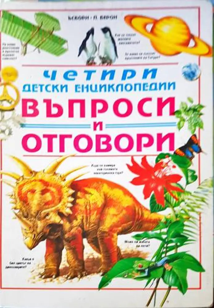 Четири детски енциклопедии. Въпроси и отговори - Книги