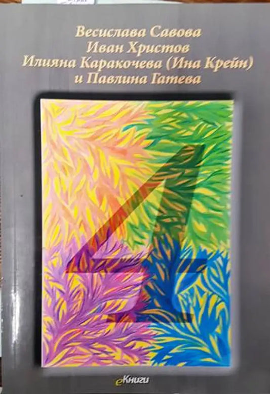 Четири - Книги