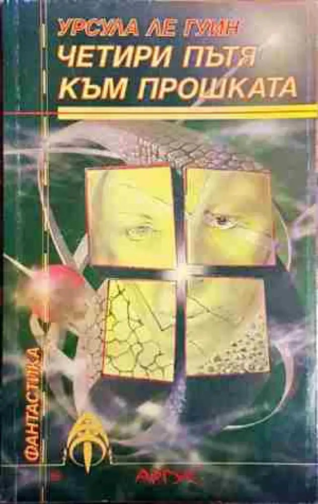 Четири пътя към прошката - Урсула Ле Гуин - Книга
