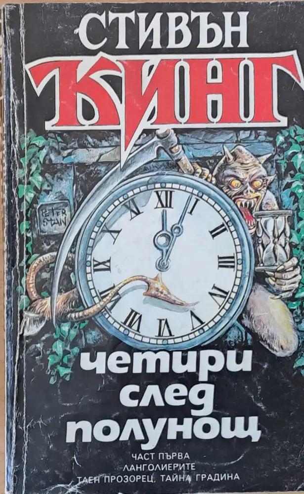 Четири след полунощ част първа - Книги