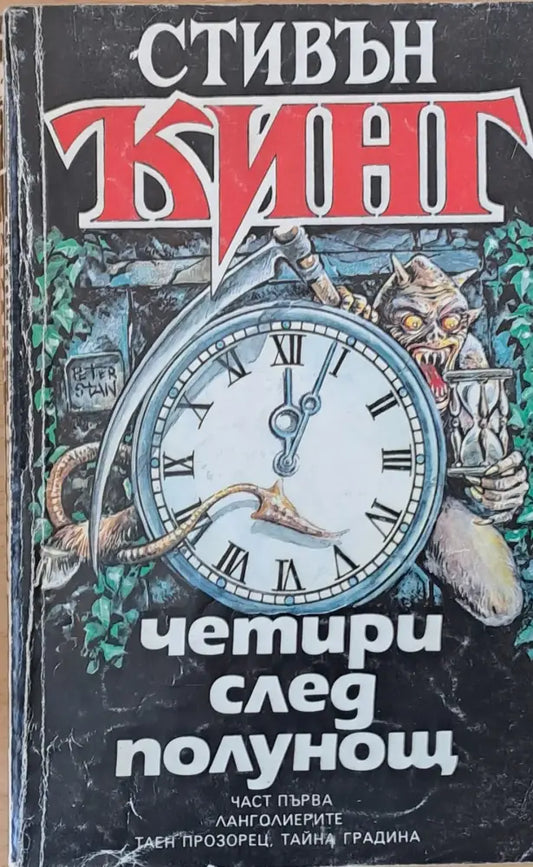 Четири след полунощ част първа - Книги