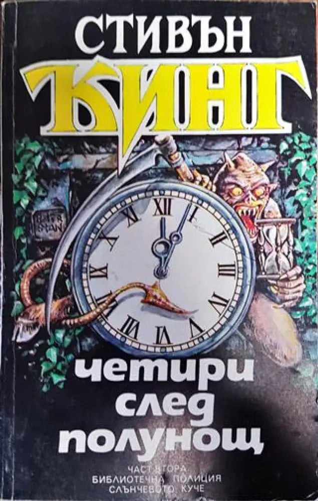 Четири след полунощ. Книга 2 - Книга