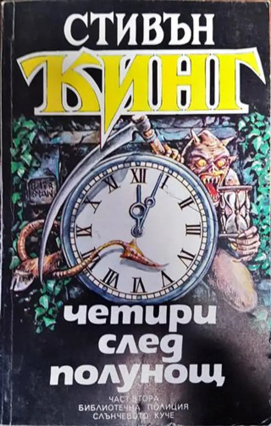 Четири след полунощ. Книга 2 - Книга