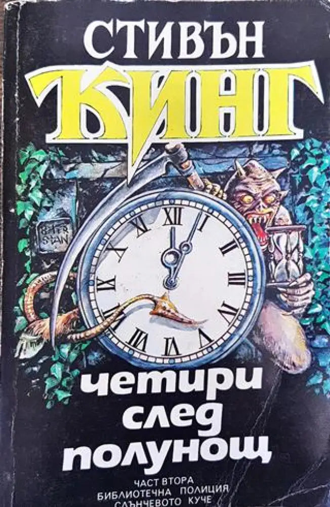 Четири след полунощ. Книга 2 - Книга