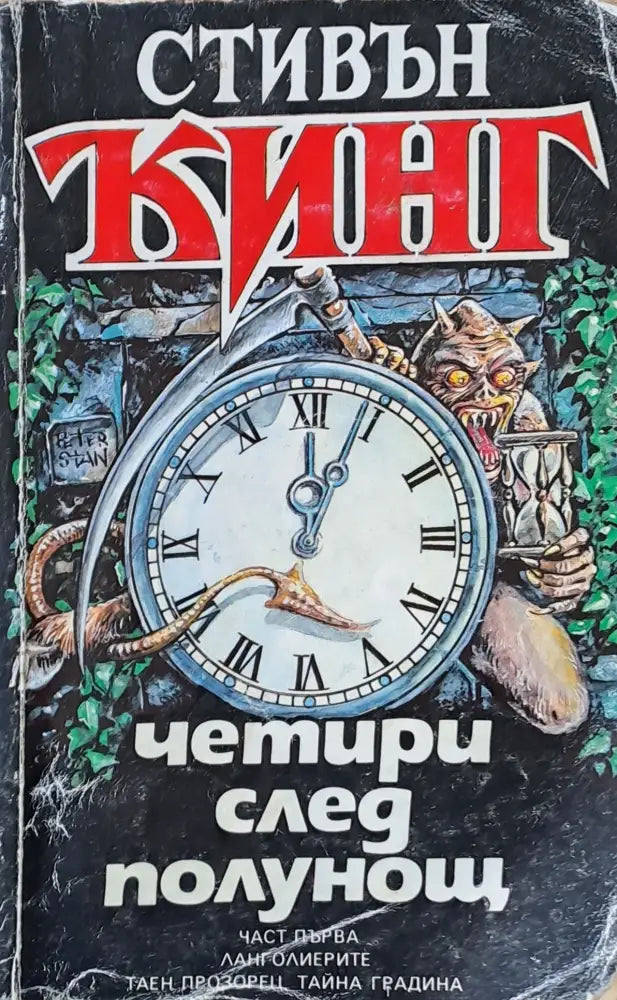 Четири след полунощ - Книги