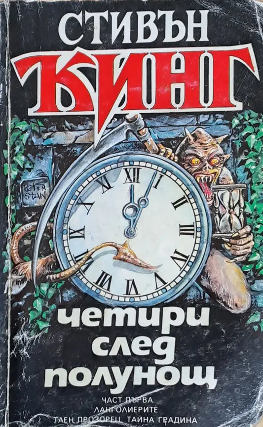 Четири след полунощ - Книги