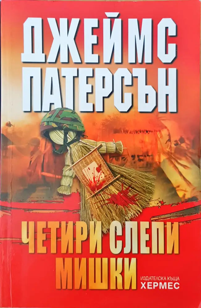 Четири слепи мишки - Книги