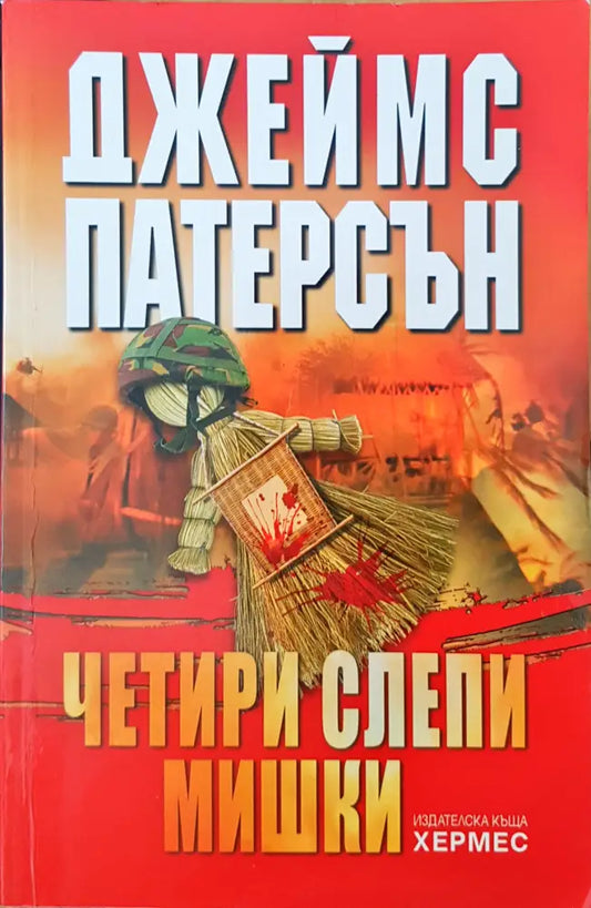 Четири слепи мишки - Книги